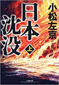 34位：日本沈没 上 (小学館文庫 こ 11-1) 文庫 – 2005/12/6