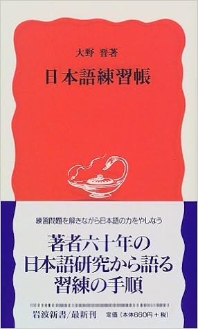 38位：日本語練習帳 (岩波新書) 新書 – 1999/1/20