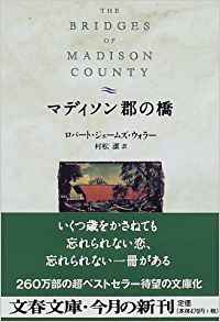 22位：マディソン郡の橋 (文春文庫) 文庫 – 1997/9/10