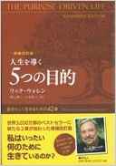 97位：人生を導く5つの目的―自分らしく生きるための42章 単行本 – 2015/12