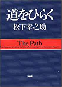 2位：道をひらく 単行本 – 1968/5/1