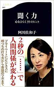 78位：聞く力―心をひらく35のヒント ((文春新書)) 新書 – 2012/1/20