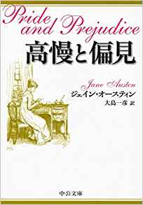 94位：高慢と偏見 (中公文庫) 文庫 – 2017/12/22
