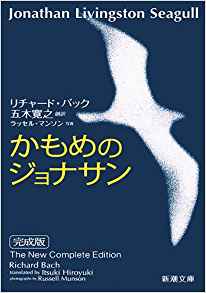 99位：かもめのジョナサン 完成版 (新潮文庫) 文庫 – 2015/6/26