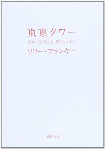 28位：東京タワー―オカンとボクと、時々、オトン (新潮文庫) 文庫 – 2010/6/29