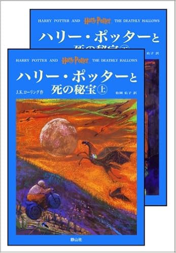 41位：「ハリー・ポッターと死の秘宝」 (上下巻セット) (ハリー・ポッターシリーズ第七巻) ハードカバー – 2008/7/23