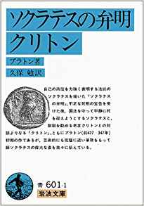 83位：ソクラテスの弁明・クリトン (岩波文庫) 文庫 – 1964