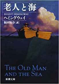 54位：老人と海 (新潮文庫) 文庫 – 2003/5