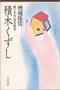 16位：積木くずし―親と子の二百日戦争 (角川文庫 (6100)) 文庫 – 1985/5