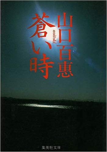 40位：文庫編集部 蒼い時 (集英社文庫) 文庫 – 1981/4/20