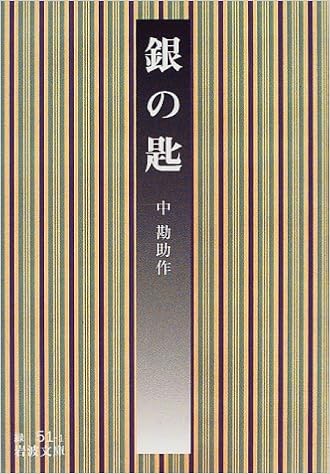 86位：銀の匙 (岩波文庫) 文庫 – 1999/5/17