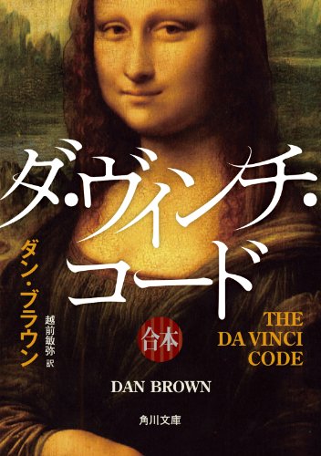 11位：ダ・ヴィンチ・コード（上中下合本版） (角川文庫) Kindle版