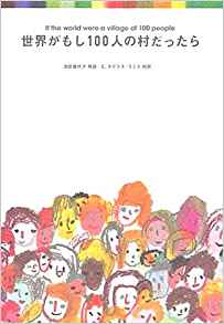 91位：世界がもし100人の村だったら 単行本 – 2001/12/1