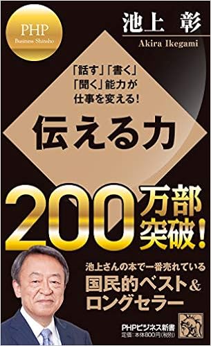 46位：伝える力 (PHPビジネス新書) 新書 – 2007/4/19