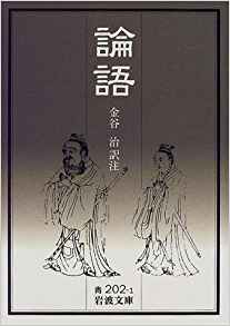 85位：論語 (岩波文庫 青202-1) 文庫 – 1999/11/16