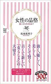 13位：女性の品格 (PHP新書) 新書 – 2006/9/16