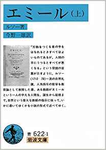 84位：エミール〈上〉 (岩波文庫) 文庫 – 1962/5/16