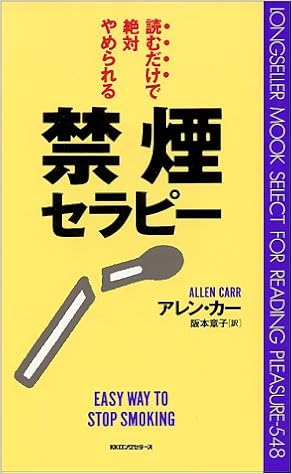 45位：読むだけで絶対やめられる禁煙セラピー [セラピーシリーズ] (ムックセレクト) 新書 – 1996/5/1