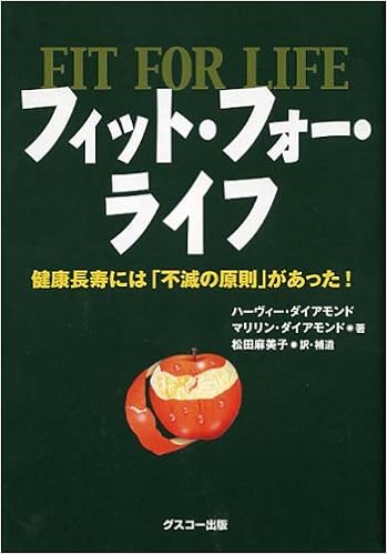 89位：フィット・フォー・ライフ　——健康長寿には「不滅の原則」があった! 単行本 – 2006/4/8