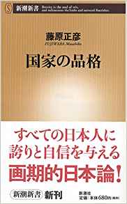 19位：国家の品格 (新潮新書) 新書 – 2005/11/20