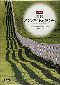 96位：新装版 新訳 アンクル・トムの小屋 単行本（ソフトカバー） – 2017/4/30