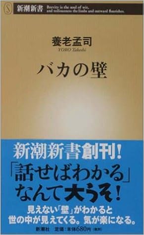 5位：バカの壁 (新潮新書) 新書 – 2003/4/10