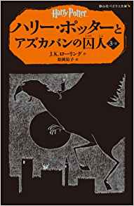 8位：ハリー・ポッターとアズカバンの囚人 3-2(静山社ペガサス文庫) ペーパーバック – 2014/6/10