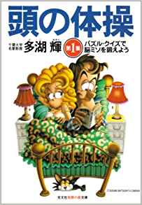 20位：頭の体操〈第1集〉パズル・クイズで脳ミソを鍛えよう (光文社知恵の森文庫) 文庫 – 1999/4/20