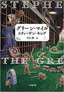 93位：グリーン・マイル (上) (小学館文庫) 文庫 – 2014/7/8