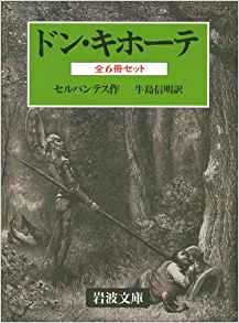 7位：ドン・キホーテ 全6冊 (岩波文庫) 文庫 – 2001/7/9