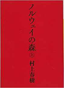 24位：ノルウェイの森 上 (講談社文庫) ペーパーバック – 2004/9/15