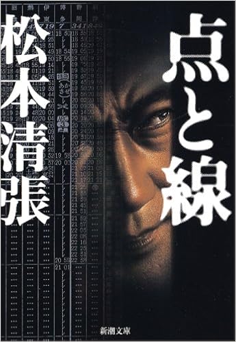 71位：点と線 (新潮文庫) 文庫 – 1971/5/25