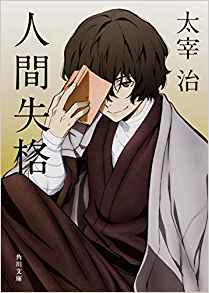 51位：人間失格 (角川文庫) 文庫 – 2007/5/30