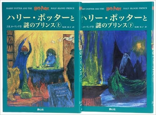 29位：ハリー・ポッターと謎のプリンス ハリー・ポッターシリーズ第六巻 上下巻2冊セット (6) ハードカバー – 2006/5/17