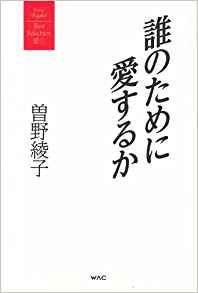 17位：誰のために愛するか (曽野綾子著作集/愛1) 単行本（ソフトカバー） – 2013/11/13