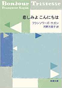 63位：悲しみよ　こんにちは (新潮文庫) 文庫 – 2008/12/20