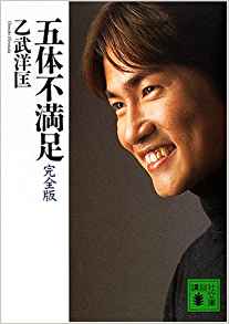 4位：五体不満足 完全版 (講談社文庫) 文庫 – 2001/4/4