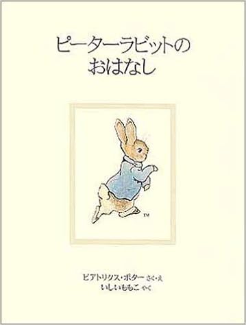 100位：ピーターラビットのおはなし (ピーターラビットの絵本 1) 単行本 – 2002/10/1