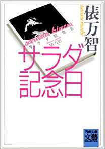 23位：サラダ記念日 (河出文庫―BUNGEI Collection) 文庫 – 1989/10/1