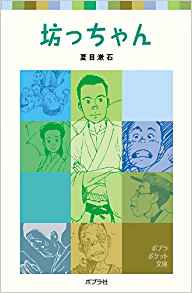 55位：坊っちゃん (ポプラポケット文庫 (375-1)) 単行本 – 2005/10/1