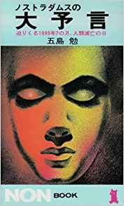 32位：ノストラダムスの大予言―迫りくる1999年7の月、人類滅亡の日 (ノン・ブック 55) 新書 – 1984/1