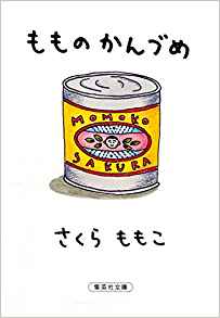33位：もものかんづめ (集英社文庫) 文庫 – 2001/3/16