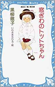 1位：窓ぎわのトットちゃん (講談社青い鳥文庫) 文庫 – 1991/6/15