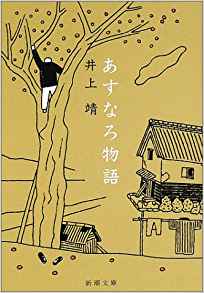 68位：あすなろ物語 (新潮文庫) 文庫 – 1958/12/2