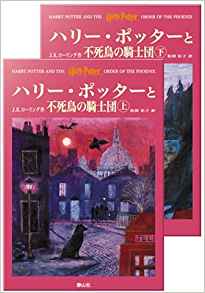 15位：ハリー・ポッターと不死鳥の騎士団 ハリー・ポッターシリーズ第五巻 上下巻2冊セット(5) (英語) ハードカバー – 2004