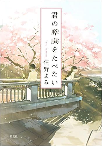 76位：君の膵臓をたべたい (双葉文庫) 文庫 – 2017/4/27