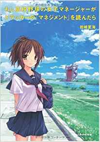 18位：もし高校野球の女子マネージャーがドラッカーの『マネジメント』を読んだら 単行本 – 2009/12/4