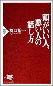 21位：頭がいい人、悪い人の話し方 (PHP新書) 新書 – 2004/7/2