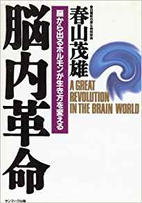 59位：脳内革命―脳から出るホルモンが生き方を変える 単行本 – 1995/5