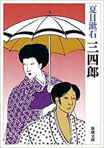 72位：三四郎 (新潮文庫) 文庫 – 1948/10/27